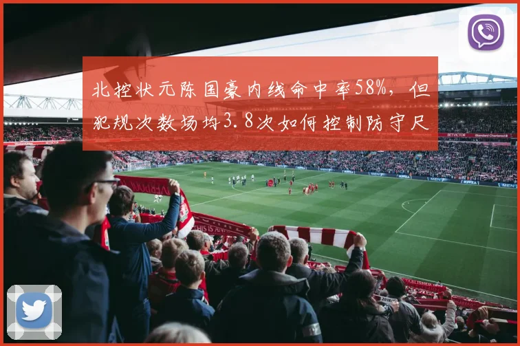 北控状元陈国豪内线命中率58%,但犯规次数场均3.8次如何控制防守尺度?