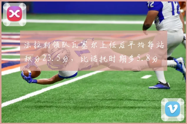 法拉利领队瓦塞尔上任后平均每站积分23.5分，比诺托时期多5.8分
