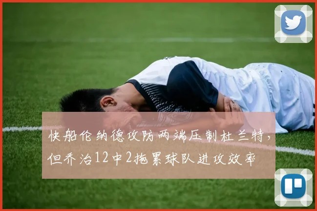 快船伦纳德攻防两端压制杜兰特,但乔治12中2拖累球队进攻效率